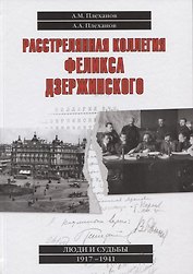 Расстрелянная коллегия Феликса Дзержинского
