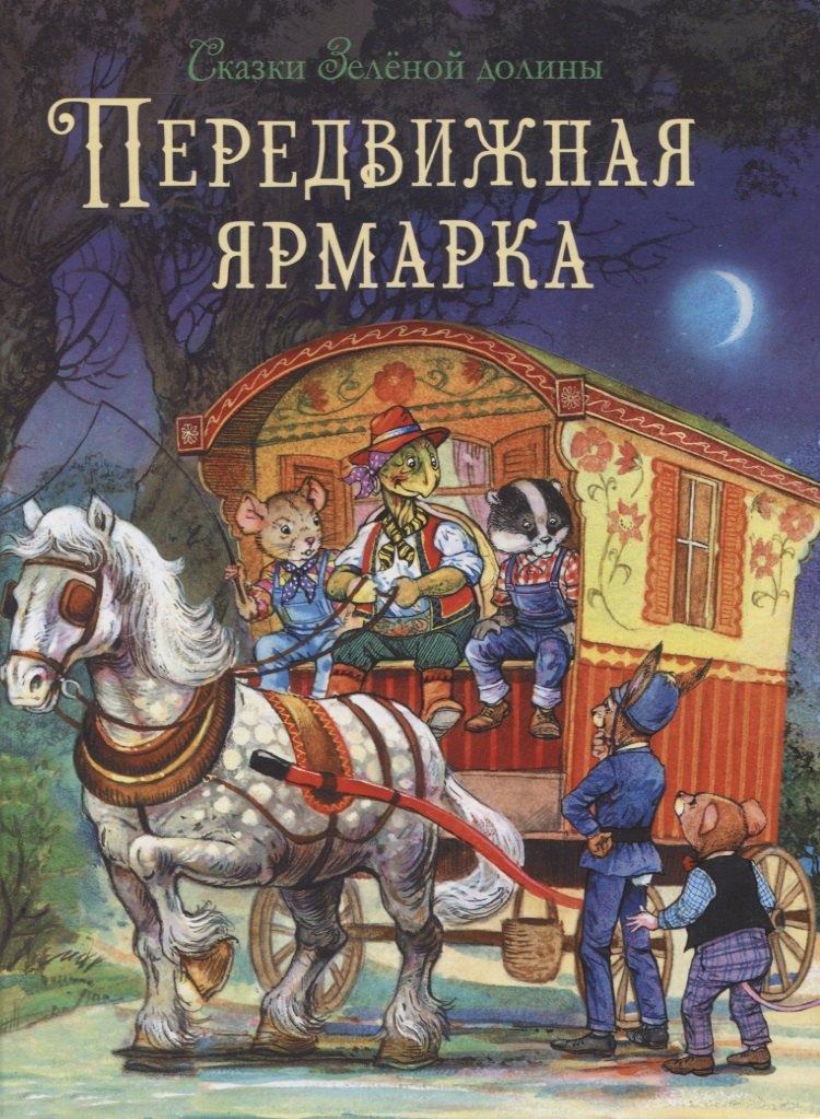 

Сказки Зеленой долины. Передвижная ярмарка