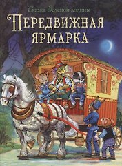 Сказки Зеленой долины. Передвижная ярмарка