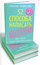 52 способа написать бестселлер. Как стать известным писателем.