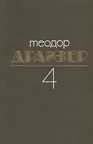 Теодор Драйзер. Собрание сочинений в 8 томах. Том 4. Титан (комплект из 8 книг)