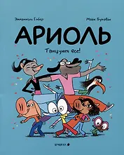 Ариоль. Танцуют все!