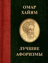 Омар Хайям. Лучшие афоризмы