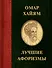 Омар Хайям. Лучшие афоризмы - 0