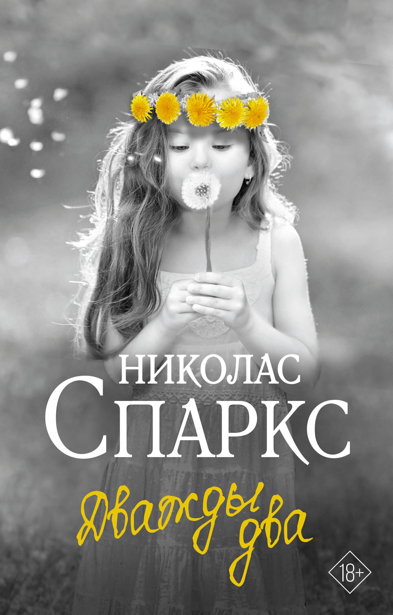 Дважды два