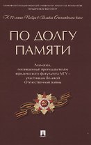 По долгу памяти: Альманах, посвященный преподавателям юридического факультета МГУ - участникам Великой Отечественной войны