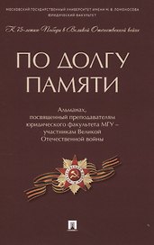 По долгу памяти: Альманах, посвященный преподавателям юридического факультета МГУ - участникам Великой Отечественной войны