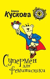 Супермен для феминистки: роман
