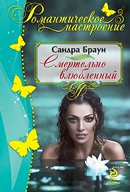 Смертельно влюбленный