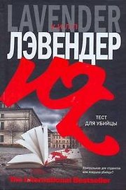 Тест для убийцы: роман