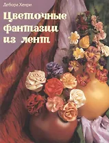 Цветочные фантазии из лент (м). Хенри Д. (Контэнт копирайт)