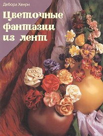 Цветочные фантазии из лент (м). Хенри Д. (Контэнт копирайт)