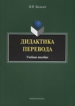 Дидактика перевода. Учебное пособие