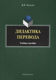 Дидактика перевода. Учебное пособие