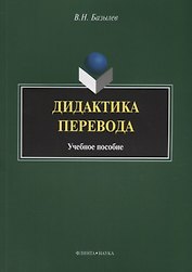Дидактика перевода. Учебное пособие