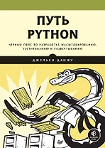 Путь Python. Черный пояс по разработке, масштабированию, тестированию и развертыванию