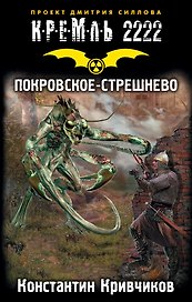 Кремль 2222. Покровское-Стрешнево