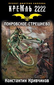 Кремль 2222. Покровское-Стрешнево