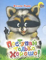 Мал. Поступай только хорошо