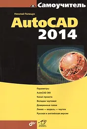 Самоучитель AutoCAD 2014 (+ материалы на www.bhv.ru)