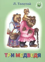 Три медведя (3+) (илл. Кострина) (мЛюбСказки) Толстой