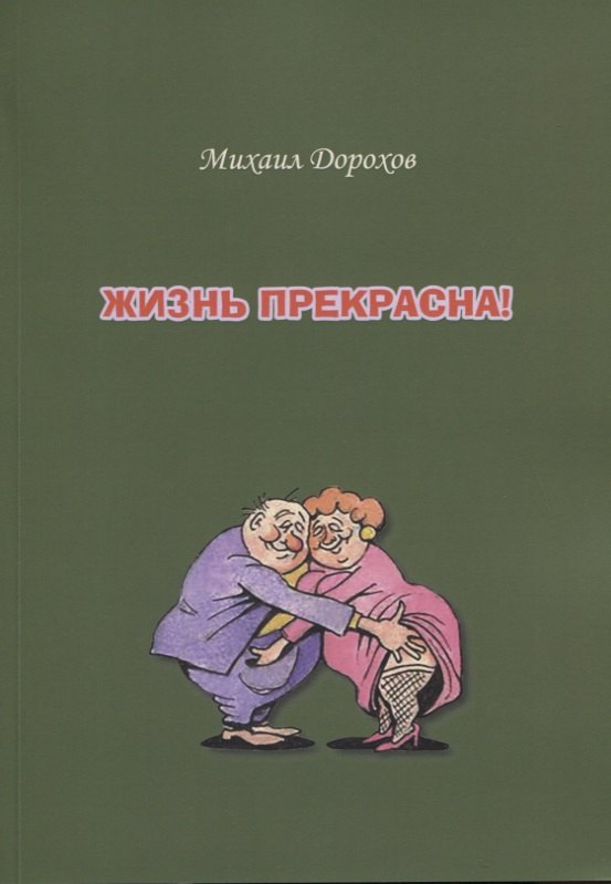 

Жизнь прекрасна