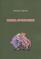 Жизнь прекрасна