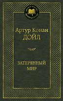 Затерянный мир
