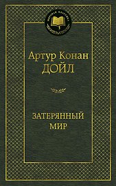 Затерянный мир