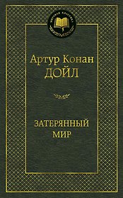 Затерянный мир