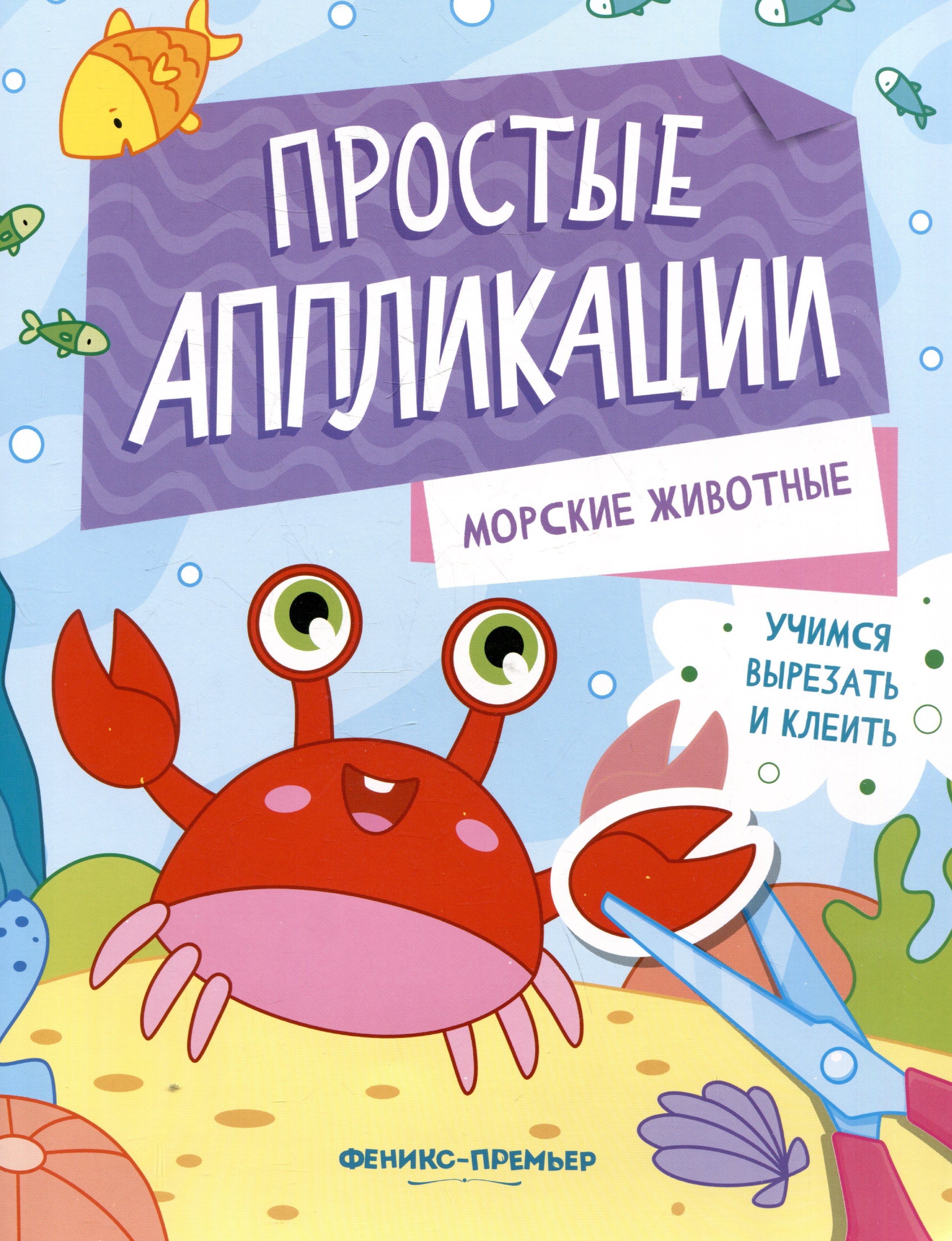 

Морские животные: книжка-картинка с аппликацией