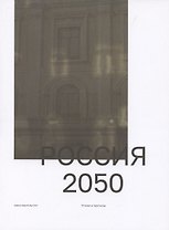 Россия 2050. Утопии и прогнозы
