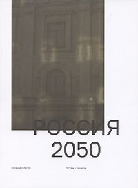 Россия 2050. Утопии и прогнозы