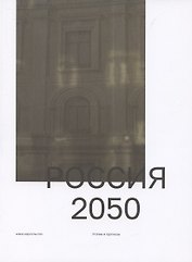 Россия 2050. Утопии и прогнозы