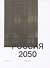 Россия 2050. Утопии и прогнозы - 0