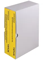 Здесь и везде. Теперь и всегда. В 2-х книгах