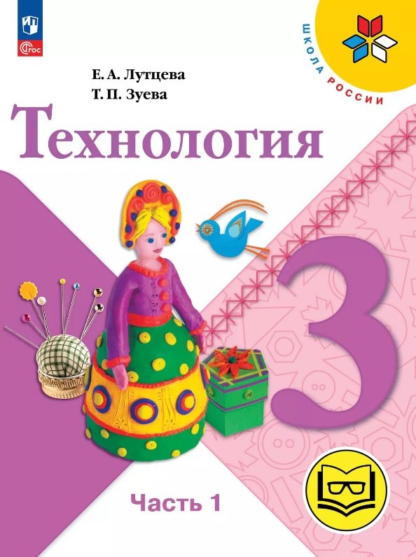 

Технология. 3 класс. Учебное пособие. В двух частях. Часть 1 (для слабовидящих обучающихся). ФГОС 2021