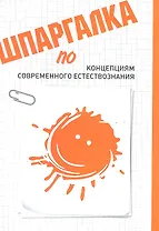 Шпаргалка по концепциям современного естествознания