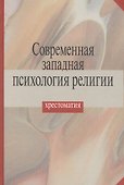 Современная западная психология религии. Хрестоматия - 0