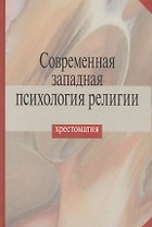 Современная западная психология религии. Хрестоматия