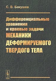 Дифференциальные уравнения и краевые задачи механики деформируемого твердого тела