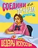 СОЕДИНИ ПО ТОЧКАМ. ШЕДЕВРЫ ИСКУССТВА - 0