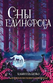 Сны единорога