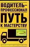 Водитель - профессионал. Путь к мастерству