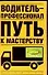 Водитель - профессионал. Путь к мастерству - 0