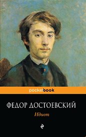 Идиот : роман