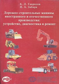 Дорожно-строительные машины иностранного и отечественного производства. Устройство, диагностика и ремонт