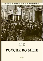 Россия во мгле: Сборник