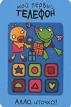 Алло, уточка!