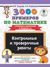 3000 примеров по математике. 1 класс. Контрольные и проверочные работы. Сложение и вычитание в пределах 10